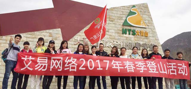 春暖花開，艾易與你同在——暨2017年艾易網絡“登山”團建活動